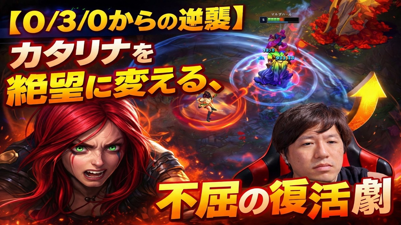 【0/3/0からの逆襲】カタリナを絶望に変える不屈の復活劇　サムネ作って[LOL]