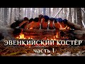 "ЭВЕНКИЙСКИЙ" КОСТЕР | часть 1 | NATIVE SIBERIAN BUSHCRAFT CAMPFIRE #1 | Костер на валежине ЮРЛОК #1