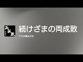 [Lyrics] 続けざまの両成敗 - Off Main Vocal / ゲスの極み乙女