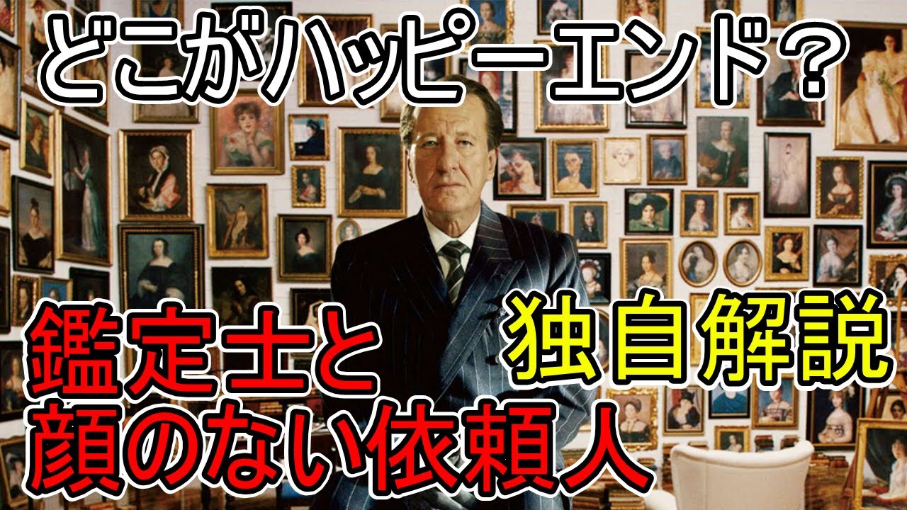 鑑定 士 と 顔 の ない 依頼 人 ネット感想見聞録 映画 鑑定士と顔のない依頼人 感想の幅が広すぎるよ