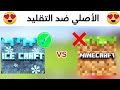 الاصلي ضد التقليد Ice Craft Vs Minecraft مقارنة اسطوريه 