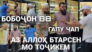 БОБОЧОН 88 ГАПУ ЧАП РАЗБОР ДАРКОР НЕСТ МО ТОҶИКЕМ❗️ АЗ АЛЛОҲ БТАРСЕН❗️❓️