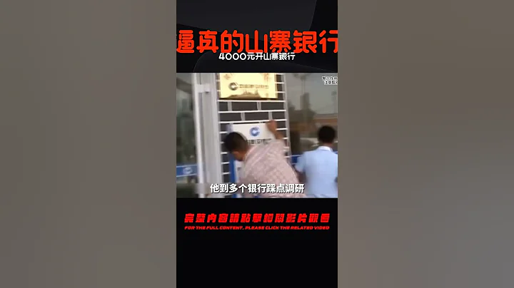 山東小伙花4000元開山寨銀行，各種設備一應俱全，民警都直呼逼真 #中國密探 #案件 #探案 #懸案 #懸疑 - 天天要聞
