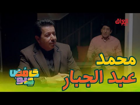 مكعدين محمد عبد الجبار بالأربعة الصبح خطية