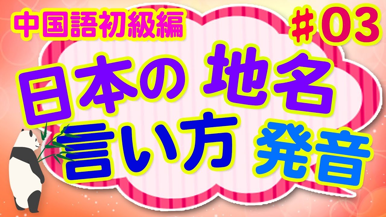日本の地名の中国語 03 Relate中国語スクール