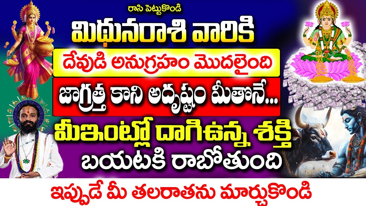 మిధున రాశి వారి ఇంట్లో ఈ శక్తి రహస్యంగా తిరుగుతోంది| Midhuna Rashi January 2026 Telugu| #astrology