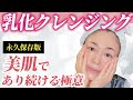 【美肌への道】乳化クレンジングで皮脂ごっそり！プロが教える！正しいクレンジング方法