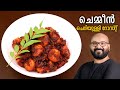     kerala style prawns roast  malayalam recipe