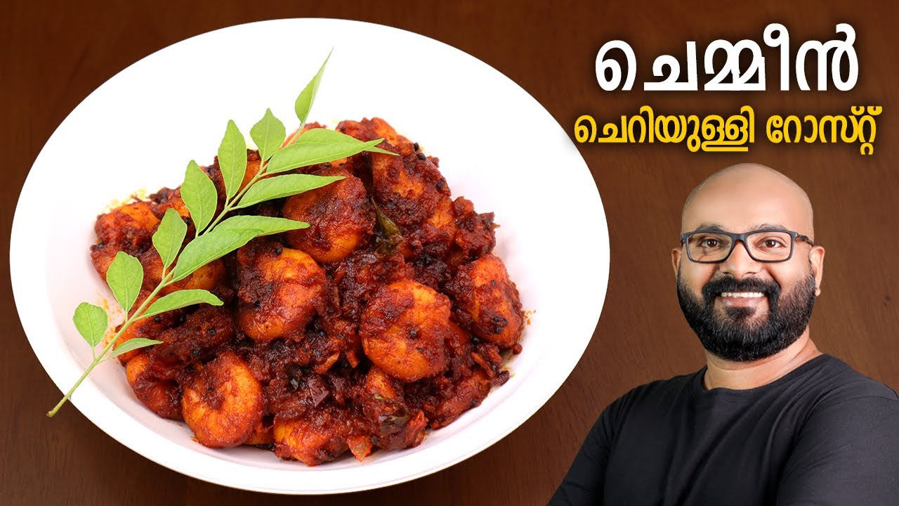    Kerala Style Prawns Roast   Malayalam Recipe