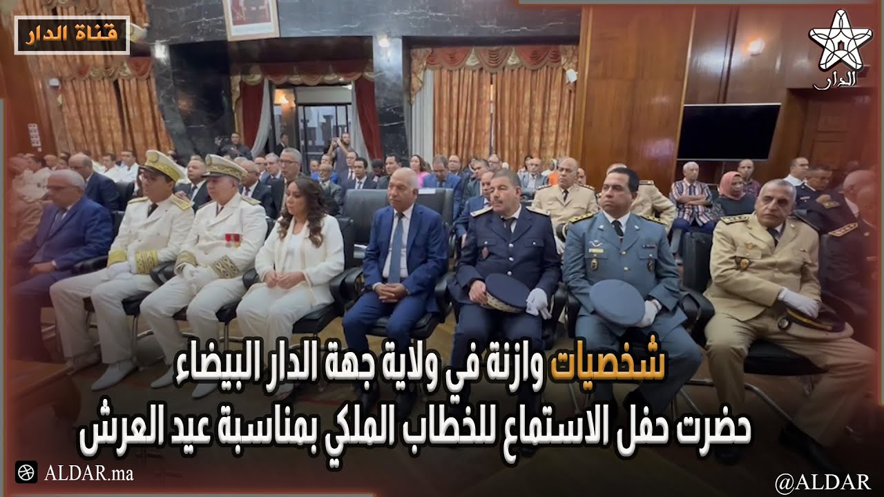شخصيات وازنة في ولاية جهة الدار البيضاء حضرت حفل الاستماع للخطاب الملكي بمناسبة عيد العرش