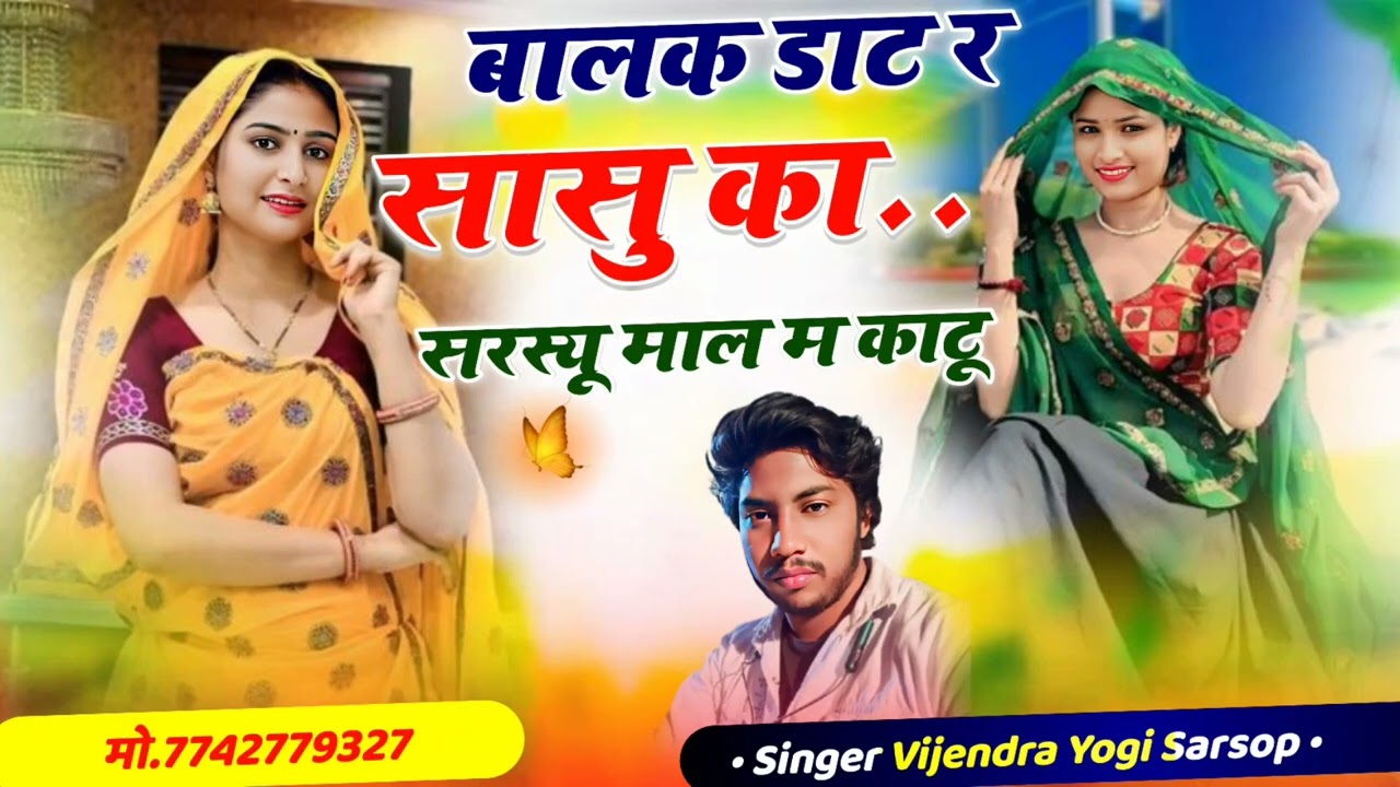 न्यू उछाटा गीत। balak daat r sasu ka sarsyu maal m kaatu|बालक डाट र सासु का सरस्यू माल म काटू #song 
