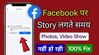 Facebook Story Lagaye Samay Gallery Open Nahi Ho Rahi Hai | Fix Facebook Story Photos Not Showing screenshot 5