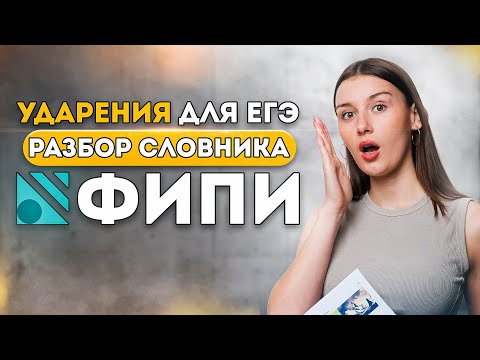 Ударения для ЕГЭ по русскому языку | Орфоэпические нормы