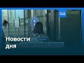 Новости дня | 2 апреля 2026 г. — вечерний выпуск