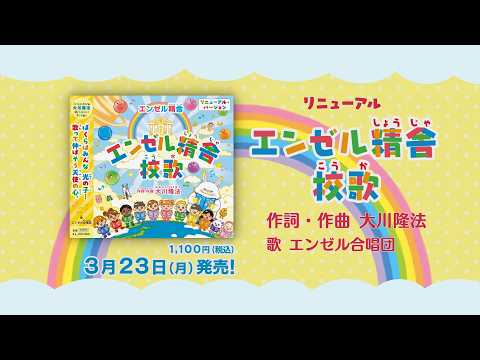 【PRCM】「『エンゼル精舎』校歌」(2026 Renewal ver.)(作詞・作曲　大川隆法)
