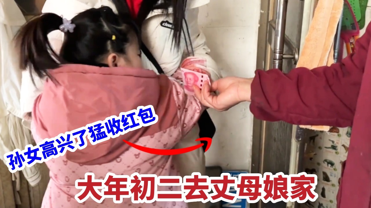 大年初二去丈母娘家，女婿跟外孙女高兴了，一个喝酒一个收红包