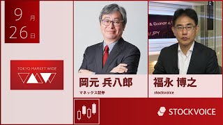 ゲスト 9月26日 マネックス証券 岡元兵八郎さん