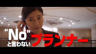 篠原涼子・中村倫也・関水渚・岩田剛典『ウェディング・ハイ』本予告映像