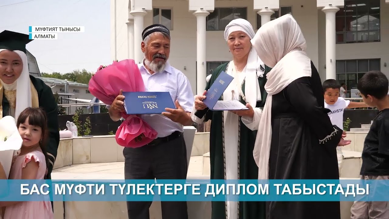 МҮФТИЯТ ТЫНЫСЫ //  БАС МҮФТИ ТҮЛЕКТЕРГЕ ДИПЛОМ ТАБЫСТАДЫ