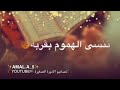 حالات واتس اب دينيه هيا نرتل ﺂيه حالات واتس اب دينيه هيا نرتل ﺂيه