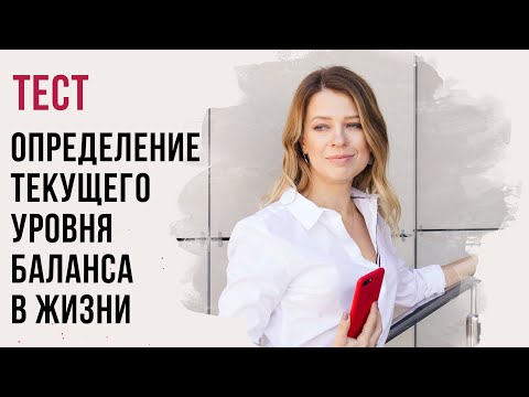 Тест на определение баланса в вашей жизни и инструкция для достижения гармонии