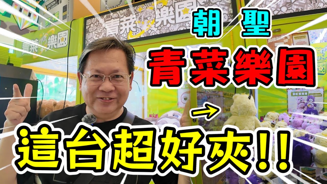 《挑戰青菜樂園！！這台點數超多，竟然超好夾！！》挑戰高雄市青菜樂園超大零食場，狂夾大出貨！！【yan爸夾娃娃181】