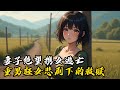 妻子绝望携女逃亡 重男轻女悲剧下的救赎#小說 #古風 #玄幻 #種田 #修仙 #小說推薦