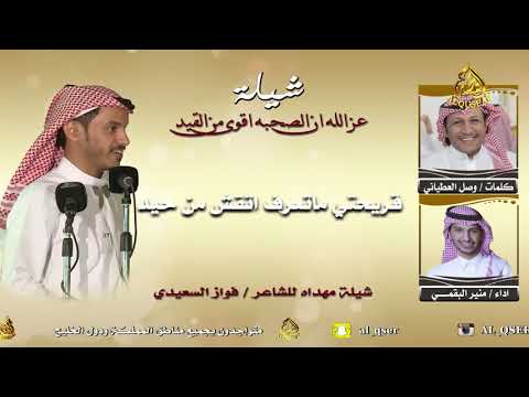 عزالله ان الصحبه اقوى من القيد كلمات وصل العطياني اداء منير البقمي حفل زواج الشاعر فواز السعيدي