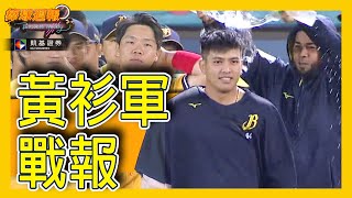 【黃衫軍戰報】#凱基棒球週報 - 20201011
