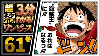 【３分で分かる！】ONE PIECE 61巻 完全ネタバレ超あらすじ！【3D2Y、そして新世界編へ――!!】