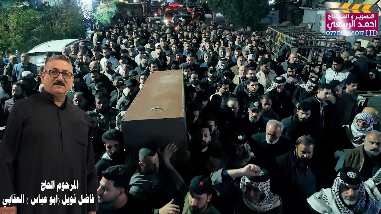 تشيع  و مجلس المرحوم الحاج الطيب فاضل نويل (ابو عباس) العقابي