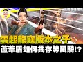 《三國志戰略版》雲起龍襄版本之子  蘆葦盾如何共存等風騎!? Mycard帳號9.3折起 Line : @483sgrds