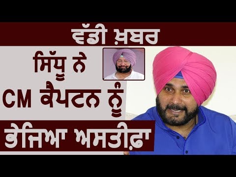 Breaking: Navjot Sidhu ने CM Captain को भेजा Resign