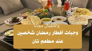 إفطار رمضان مطعم تان