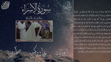 نوادر - سورة الإسراء برواية الدُّوري عن الكسائي للقارئ عكاشة كميني استمع و اقرأ