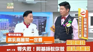 【型男料理攻略】簡單才是最不簡單阿基師的十分鐘變好菜腐乳高麗菜、椒鹽龍珠