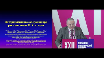 Циторедуктивные операции при раке яичников 3С стадии