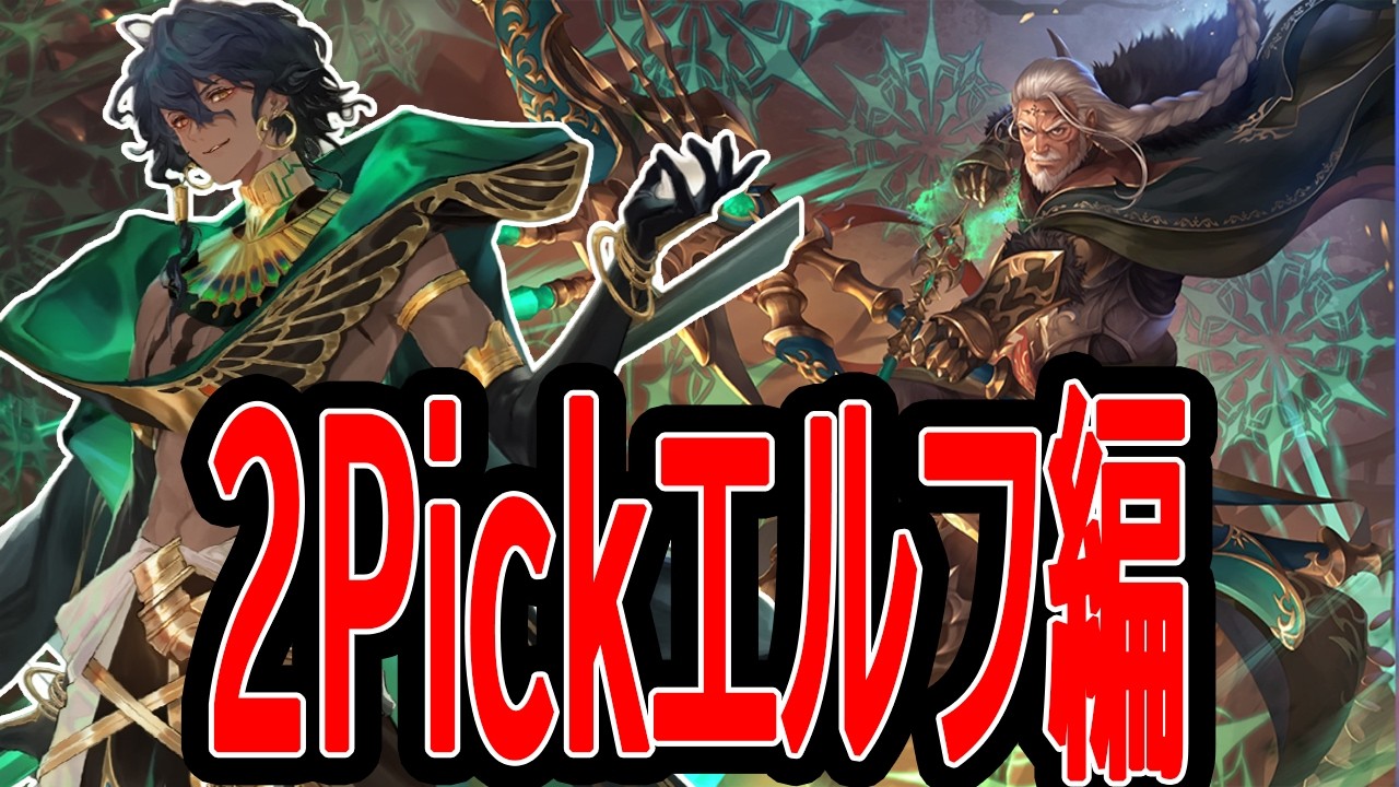 【シャドバWB】たらこ第五弾環境２PickMasterに挑む【エルフ編】part4