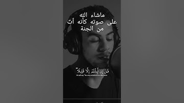 إني جزيتهم اليوم بما صبروا أنهم هم الفائزون #القارئ #إسلام صبحي #القرآن الكريم #quran