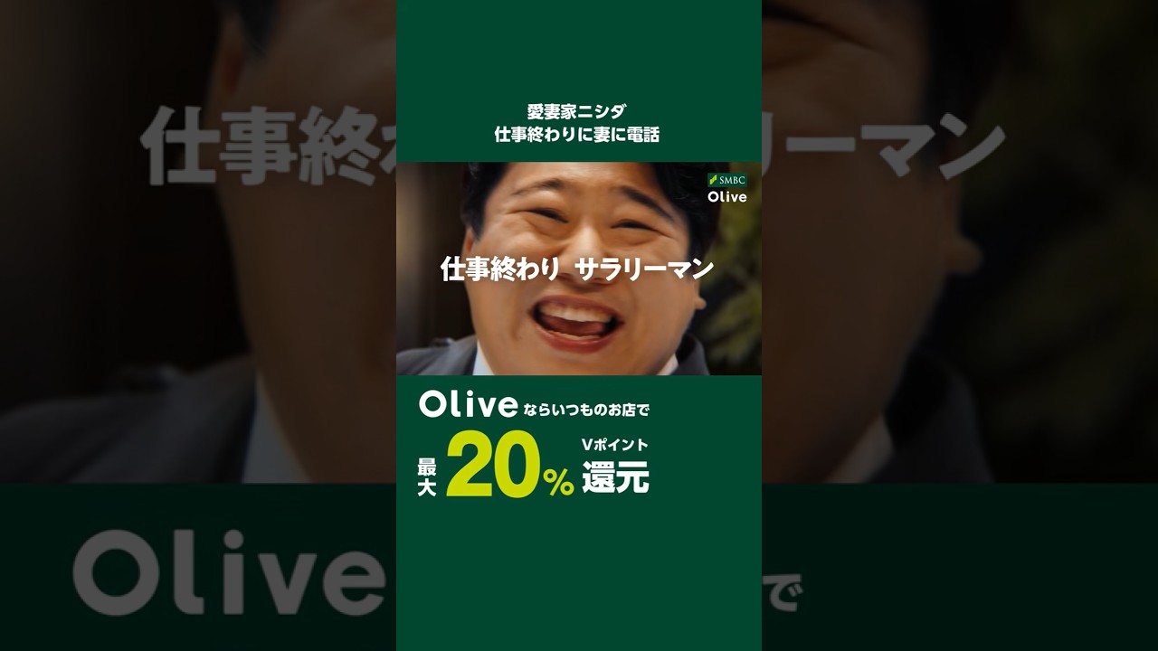 【Olive】「得してしまう愛妻家ニシダ」 篇 30秒 のサムネイル