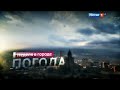 Музыка из Прогноза погоды "Вести-Москва. Неделя в городе" (Россия 1, 2015-2017)