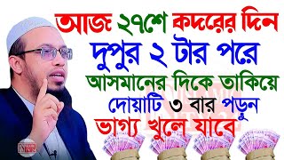 ✅২৭শে কদরের দিন আজ, দুপুর ২টার পরে দোয়াটি ৩ বার পড়ুন ভাগ্য খুলে যাবে,Sheikh Ahmadullah, Apr 7,12:55