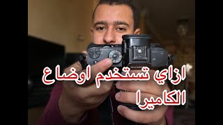 شرح اوضاع الكاميرا و امته تستخدمها ؟ || Camera Mode tutorial  