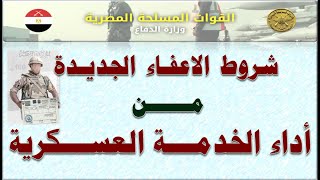 القوات المسلحة| الشروط الجديدة من وزارة الدفاع للإعفاء من أداء الخدمة العسكرية بدء من أغسطس 2022م