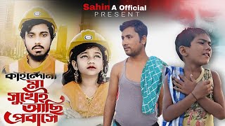 কাইন্দোনা মা সুখে আছি প্রবাসে।Gogon Sakib Sumaiya।Kaindona Ma Shukhe Achi Probase | Sahin A Official