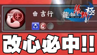 【龍が如く 維新！極】改心の印を効率良く入手する方法