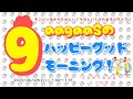 2023/06/09(Fri.)歌遊び:たまごおっとっと・あひるたいそう(gaagaaSのハッピーグッドモーニング!)