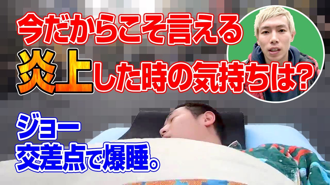 ジョーブログ炎上で狂いのススメ バンアパ原 たなしんでzoom飲み会 パート2 Youtube