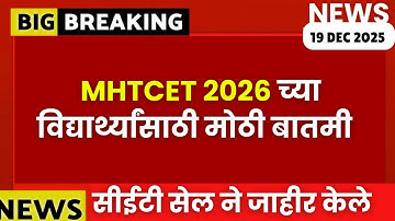 MHT CET 2026 च्या विद्यार्थांसाठी मोठी बातमी😱🚨| #mhtcet2026 सीईटी सेल कडून जाहीर🔥Registration??