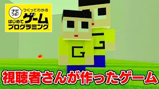 視聴者さんがゲーム作ってくれた！【はじめてのナビつきゲームプログラミング】